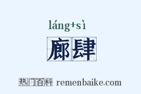 廊肆是什么意思的图片